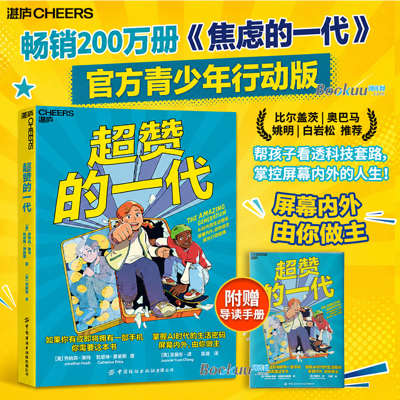 超赞的一代 乔纳森&middot;海特《焦虑的一代》官方青少年行动版 解答青少年使用电子产品时的困惑 姚明和白岩松推荐家庭教育心理学书籍