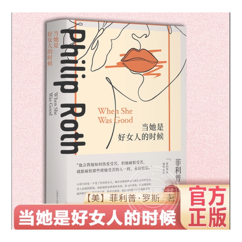 当她是好女人的时候  ·罗斯著俄罗斯作品另著再见哥伦布/鬼作家/萨巴斯剧院/美国牧歌/人性的污秽 上海译文出版社