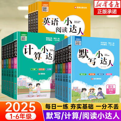 2025默写计算小达人1-6年级