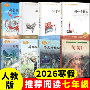 2026人教版寒假推荐课文作家作品系列初中7七年级学生课外阅读指导书系带上她的眼睛安塞腰鼓骆驼祥子匆匆驿路梨花灯笼闻一多诗选