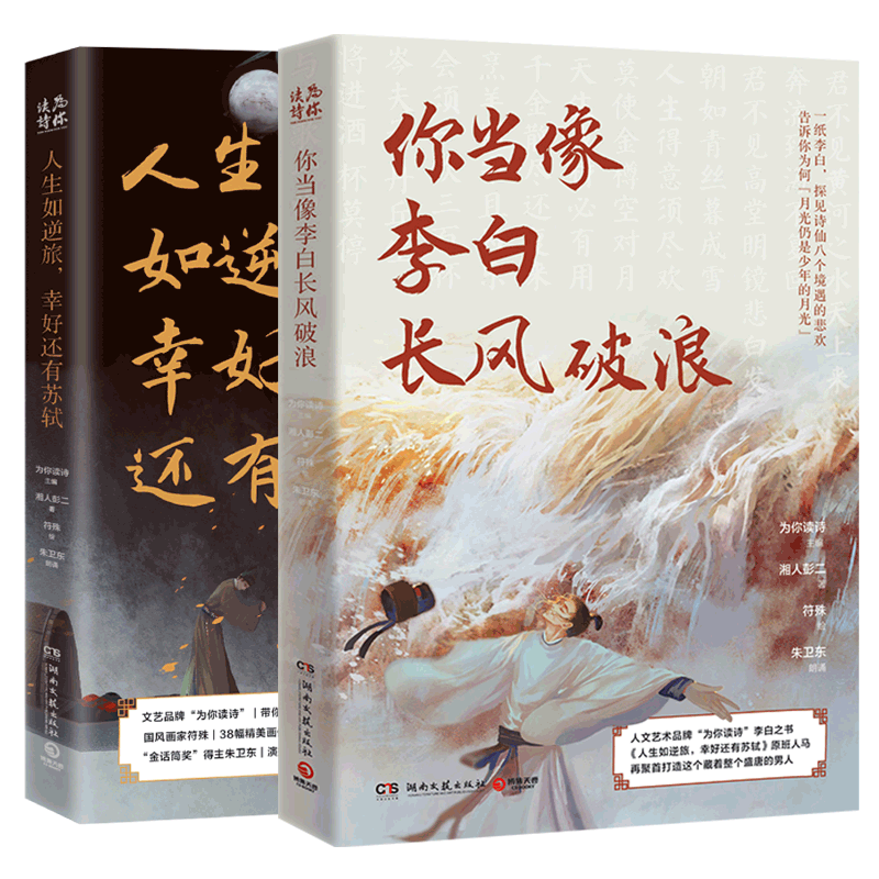 赠明信片 你当像李白长风破浪+人生如逆旅幸好还有苏轼 人文艺术品牌为你读诗荣耀大作 为你读诗 朱卫东 联手打造的视听盛宴畅销书