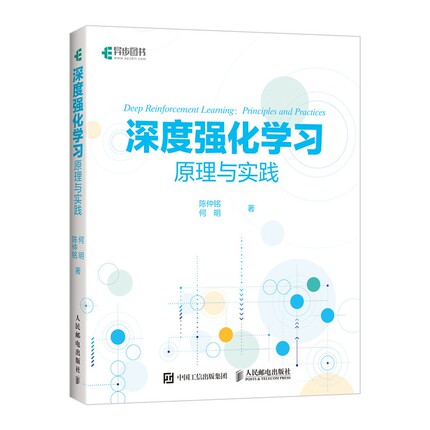 深度强化学习原理与实践  Python强化学习实战 数学基础 算法框架 网络模型 构建完整的强化学习知识体系 机器学习方法及其应用书