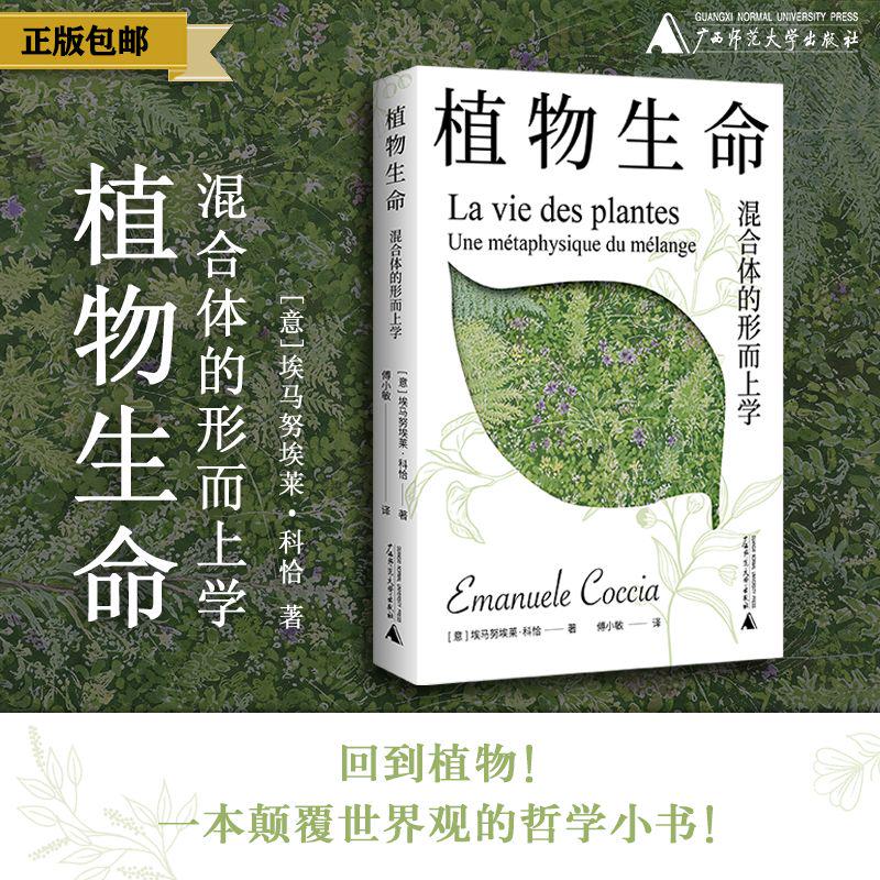 植物生命 混合体的形而上学 [意]埃马努埃莱·科恰 植物 哲学 形而上学 植物转向 混合 沉浸 大气 人类 生命 广西师范大学出版社