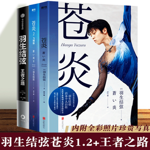 羽生结弦自传苍炎1 2+王 者之路传记书籍 共3册 从年幼滑冰到成年职业动荡生涯通往奥运心路历程成长记录 博库网