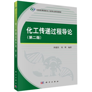 化工传递过程导论(第2版全国高等院校化工类专业规划教材) 博库网