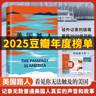 2025豆瓣年度书单【赠藏书票+书签】美国路人刘骁骞 首次记录后特朗普时代的美国 十五年驻外记者刘骁继陆上行舟 飓风掠过蔗田书籍