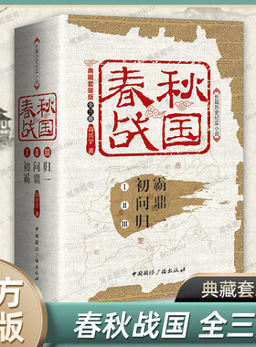 春秋战国(典藏套装版共3册) 高兴宇著 初霸+问鼎+归一 长篇历史纪实小说 战国秦汉中国历史类书籍 中国国际广播 正版  博库网