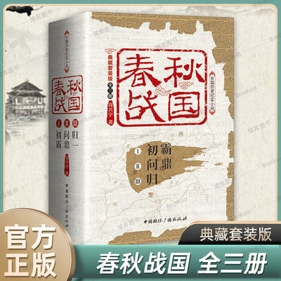 春秋战国(典藏套装版共3册) 高兴宇著 初霸+问鼎+归一 长篇历史纪实小说 战国秦汉中国历史类书籍 中国国际广播 正版  博库网