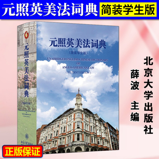 元照英美法词典（简装学生版）收入及注释5万余词条 附图表30幅历史文献8件 旨在为中国提供一部以英美法律词书为集萃的新编中文版