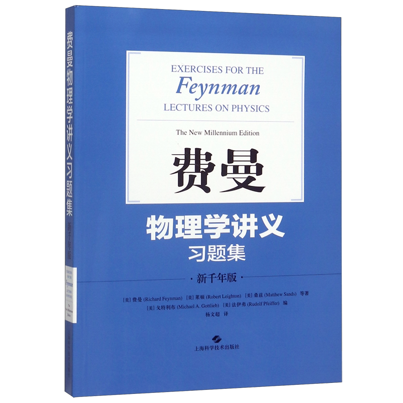 费曼物理学讲义习题集(新千年版) 官方正版 博库网