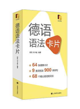 德语语法卡片 便携初级中级德语语法工具书A1B2教程上海译文出版社核心语法点掌握外语学习入门德语专四专八欧标德福考试标配