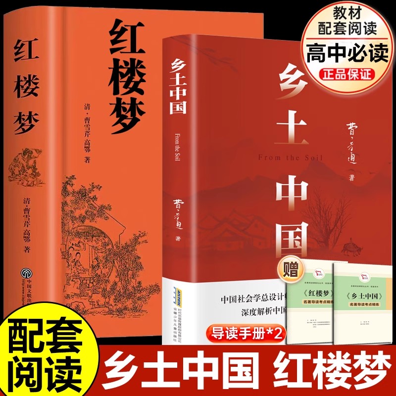 乡土中国红楼梦2册高中生必读精装版费孝通曹雪芹著高一必读课外阅读书籍费语文配套名著阅读书目原著正版无删减完整版畅销书籍