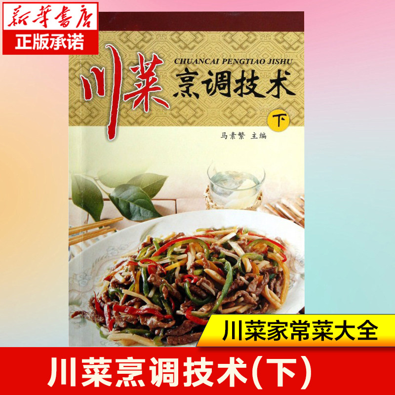 川菜烹调技术(下)  菜谱书家常菜大全川菜菜谱大全书籍做法厨师版正版四川湖南经典做菜食谱烹饪教程新手学厨师书家用食谱美食名厨