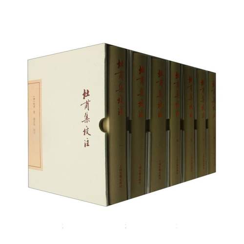 杜甫集校注（典藏本）（全七册） 博库网