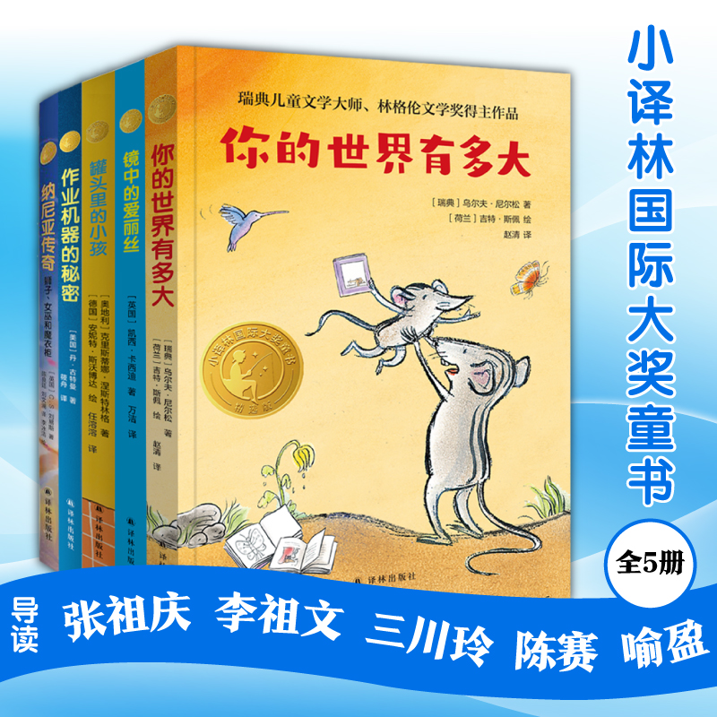 小译林国 际大奖童书全套5册 你的世界有多大 镜中的爱丽丝 纳尼亚传奇 小学生课外阅读书籍三四五六年级读物寒暑假推 荐正版