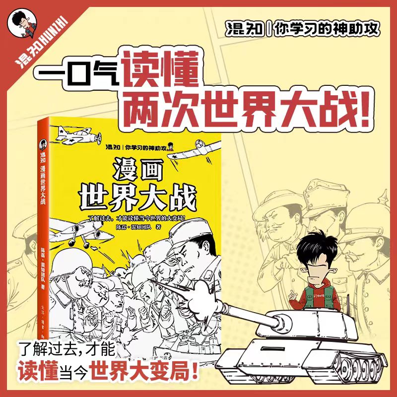 混知漫画世界大战 一口气读懂两次世界大战一战+过渡+二战涵盖初高中历史考点抓脉络看博弈洞察世界变局借历史看懂当今变局