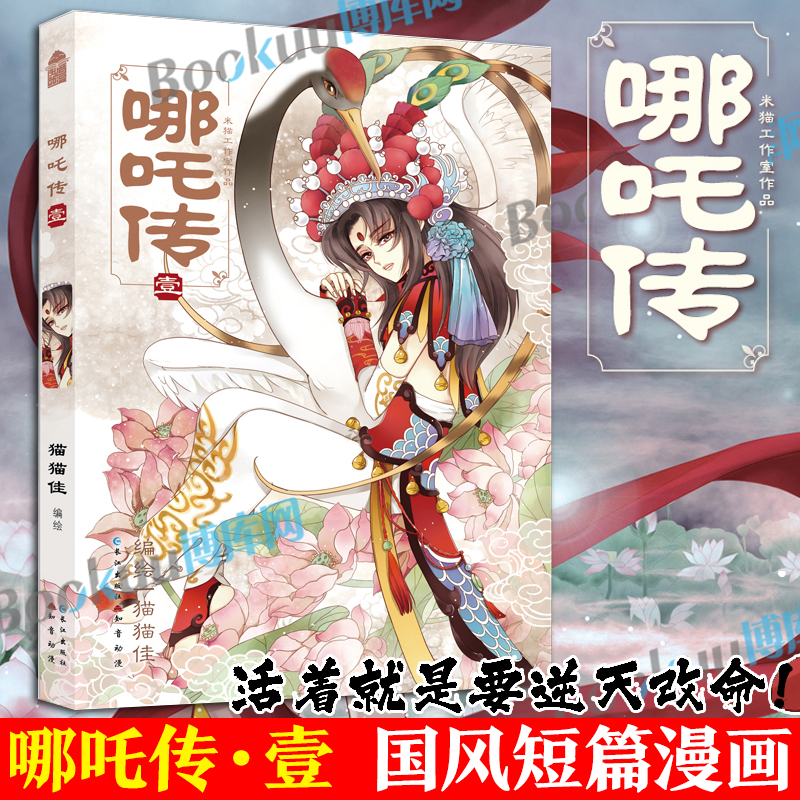 哪吒传1·壹 猫猫佳经典回归灵珠转世神话人物实体书知音动漫 哪吒三界往事敖丙传魔童降世 国风漫画书籍 博库网