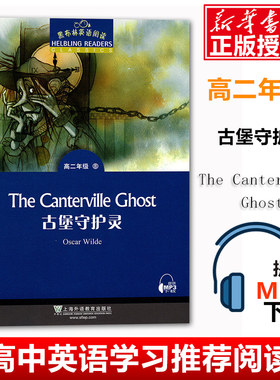 【官方正版】古堡守护灵 黑布林英语阅读 高二年级8 附MP3 中学生英语学习课外阅读 高中教辅英语分级阅读训练 上海外语教育出版社