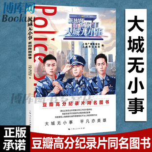 【正版】大城无小事派出所的故事 上海广播电视台上海市公安局编 聚焦基层执法单位 派出所的日常工作内容 幕后故事