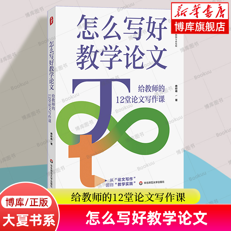 怎么写好教学论文 给教师的12堂论文写作课 大夏书系 费岭峰 著 教师专业发展 从论文写作回归教学实践  华东师范大学 正版书籍