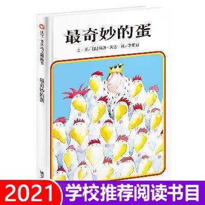 最奇妙的蛋(精)(信谊世界精选图画书)精装硬皮壳少低幼儿童家庭亲子情商成长早教启蒙绘本故事图书籍0-2-3-4-5-6周岁宝宝亲子读物