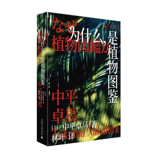 为什么,是植物图鉴 日中平卓马著 广西师大著 我们如何透过照片逼近真实按下快门一切因此结束 正版
