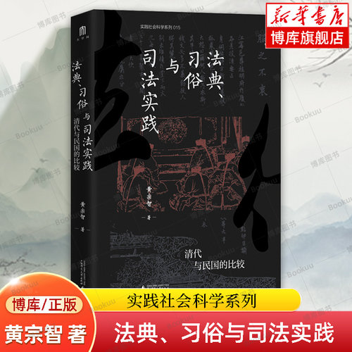 法典、习俗与司法实践：清代与民国的比较 实践社会科学系列 黄宗智 著 大学问出品  中国近现代史 正版书籍 广西师范大学 博库网