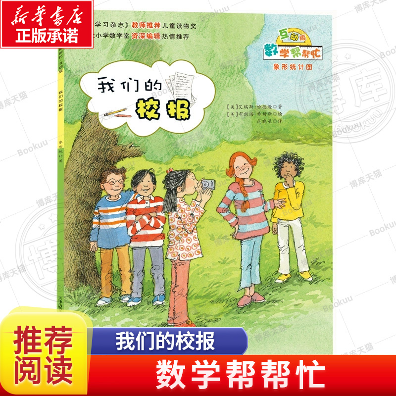 我们的校报(互动版)/数学帮帮忙 6-10岁小学生涵盖小学数学知识概念一二三四五六年级儿童数学启蒙绘本早教趣味益智新蕾出版社