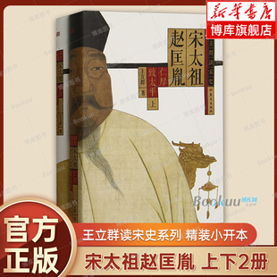 宋太祖赵匡胤 仁厚致太平 上下2册 王立群读宋史系列 百家讲坛 赵普 五代十国 宋太宗 陈桥兵变 历史书籍正版 东方出版社 博库网