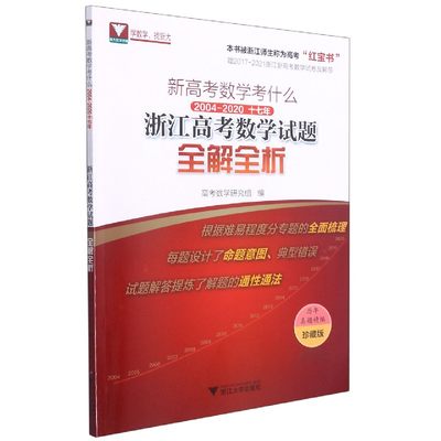 2022浙江新高考数学考什么红宝书