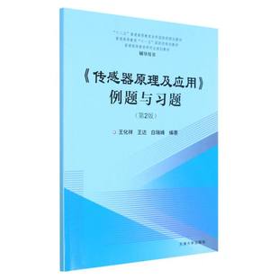 十二五普通高等教育本科国家级规划教材 第2版 博库网 传感器原理及应用例题与习题