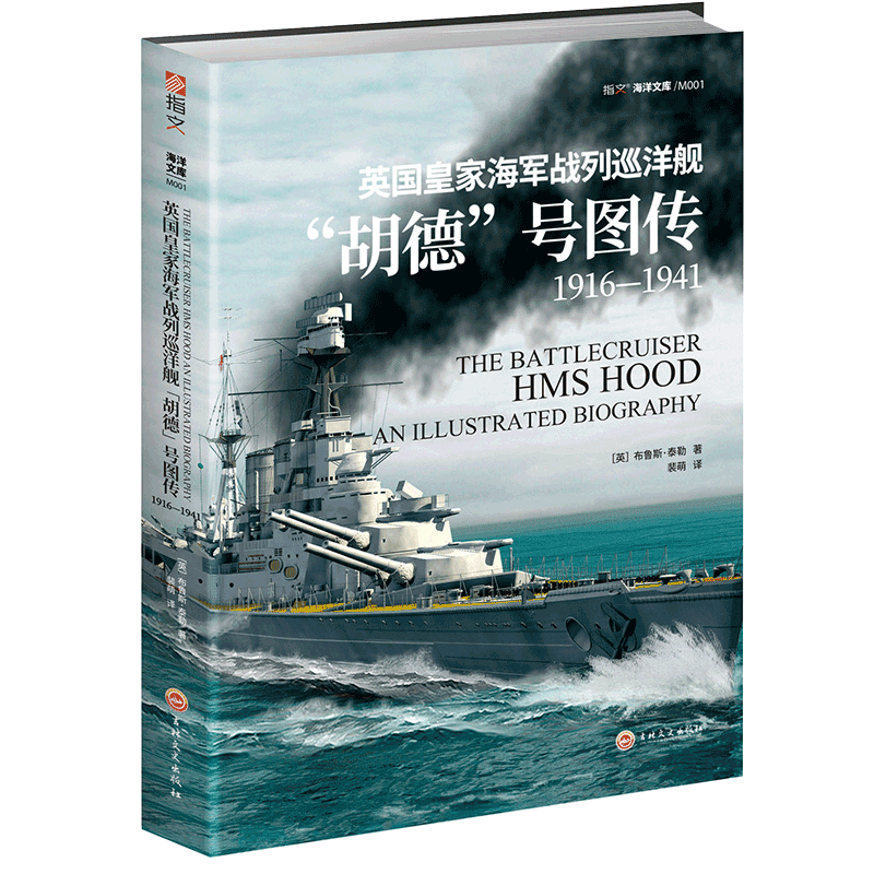 《英国皇家海军战列巡洋舰“胡德”号图传：1916—1941》 官方正版 博库网