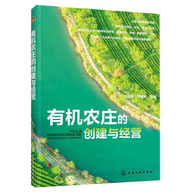 有机农庄的创建与经营