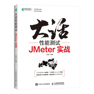 大话性能测试 JMeter实战 全栈性能测试修炼宝典软件测试教程测试方法技术工具JMeter应用知识