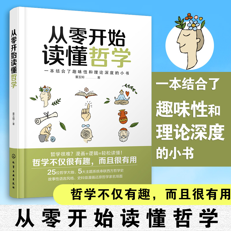 从零开始读懂哲学 有趣的西方哲学史 知乎哲学领域优质创作者湖底的海因斯首部力作 哲学轻松读零基础学哲学入门书 通俗易懂学哲学