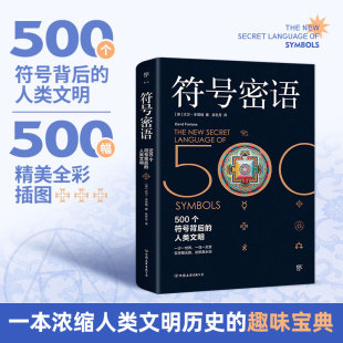 吴冬月 500个符号背后 大卫·丰塔纳 符号密语 译 书籍 一本浓缩人类文明历史 正版 人类文明 博库网 趣味宝典 历史知识 著