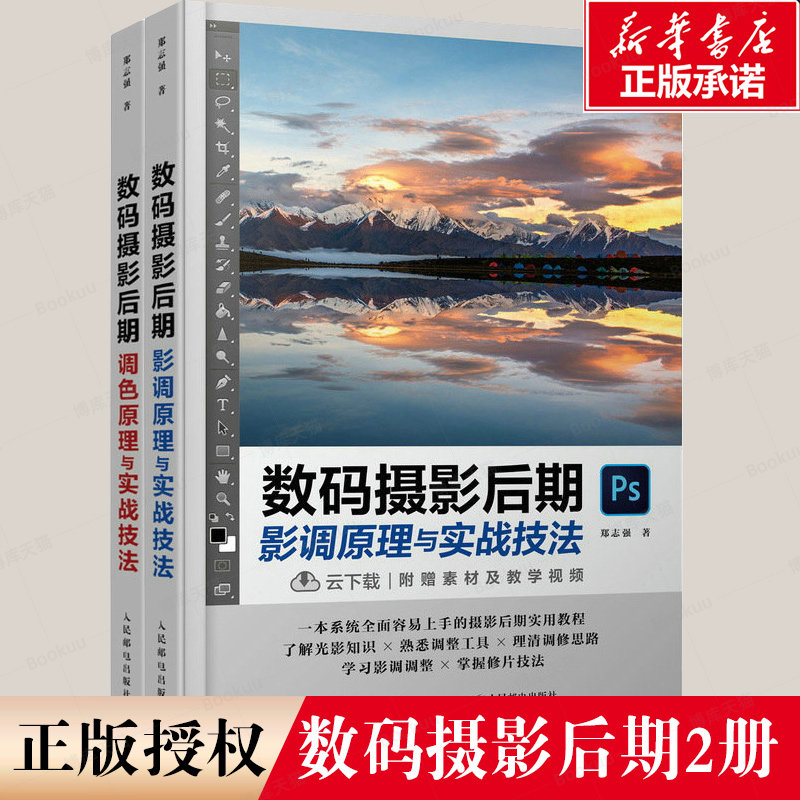 【附赠视频课】数码摄影后期调色原理与实战技法+数码摄影后期影调原理与实战技法 共2册 博库网属于什么档次？
