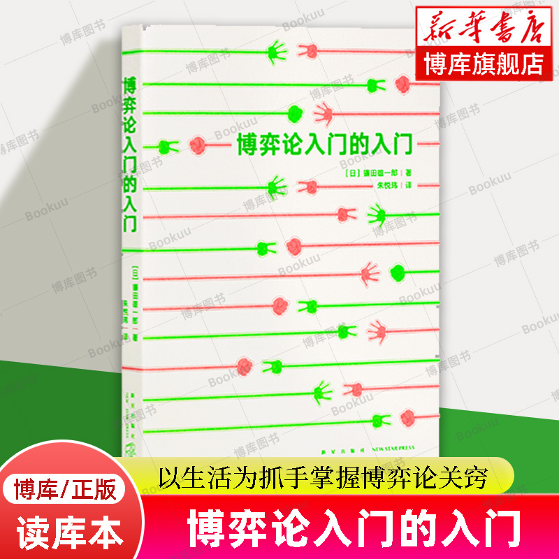 【读库新书】博弈论入门的入门[日]镰田雄一郎著以生活为抓手掌握博弈论关窍博弈心理学书籍正版书籍新华书店博库旗舰店