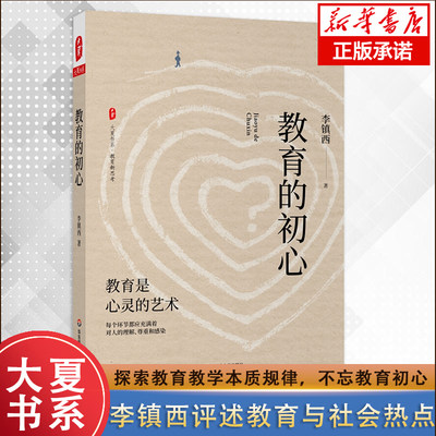 正版现货 大夏书系 教育的初心 李镇西老师评述教育与社会热点 教育专家魏书生作序 教育常识问题的深刻思考 新华书店畅销书籍