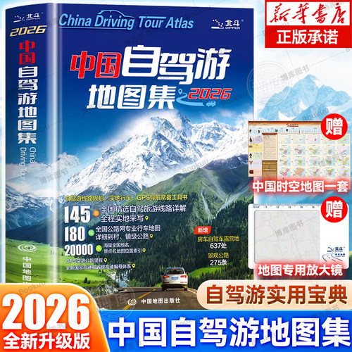 2026中国自驾游地图集 走遍中国 旅行旅游地图攻略线路导航索引露营房车自驾全国交通公路网景点自助游 地图自驾中国旅游地图