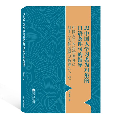 以中国人学习者为对象的日语条件句的指导 博库网