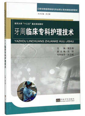 牙周临床专科护理技术(口腔住院医师规培与专业硕士双向接轨培养教材南京大学十三五重