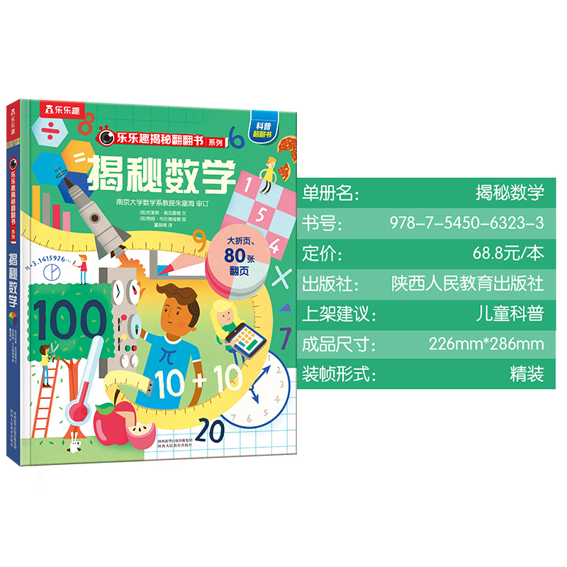 揭秘数学/乐乐趣揭秘翻翻书系列揭秘系列翻翻书3-6-8-12岁小学生一二三四五六年级儿童启蒙认知绘本幼儿益智科学探索博库网