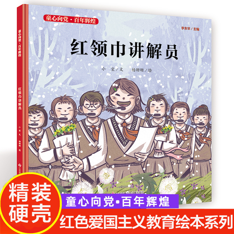 红领巾讲解员精装“童心向党·百年辉煌”系列中国红色经典爱国主义教育绘本图画故事书籍传统革命小学生课外读物江苏少儿出版社