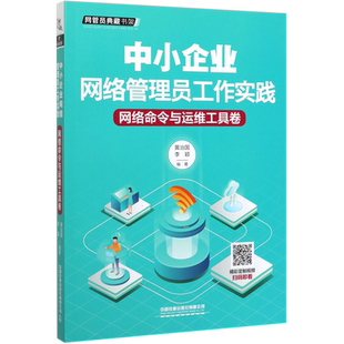 中小企业网络管理员工作实践(网络命令与运维工具卷)/网管员典藏书架官方正版 博库网