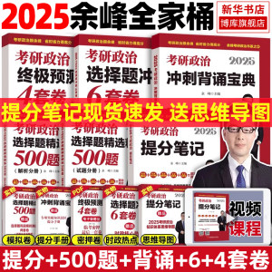 2025余峰考研政治全家桶