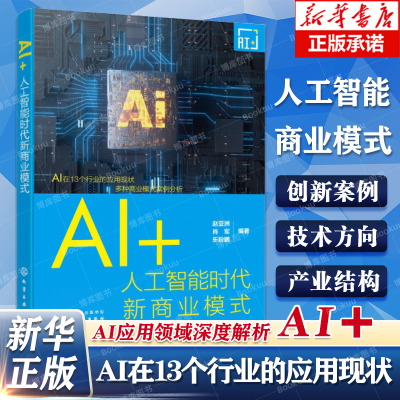 AI+人工智能时代新商业模式