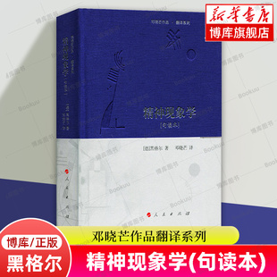 新华书店 邓晓芒作品翻译系列 社 正版 哲学和宗教 精 外国哲学书籍 人民出版 精神现象学 博库旗舰店 书籍 句读本