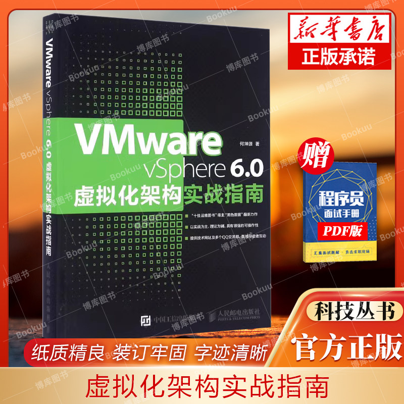 VMWARE VSPHERE 6.0虚拟化架构实战指南 VMware Virtual SAN安装配置管理维护 VMware vSphere 6.0虚拟化架构管理开发教程书