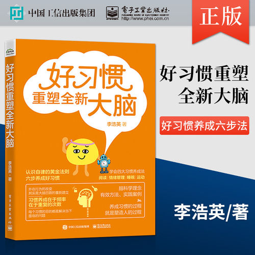 好习惯重塑全新大脑 阅读情绪管理睡眠运动四大习惯的养成方法 好习惯养成六步法 李浩英 电子工业出版社 正版书籍 博库网